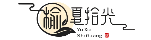 榆夏拾光 - 给生活多一点幸运